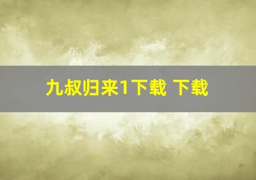 九叔归来1下载 下载